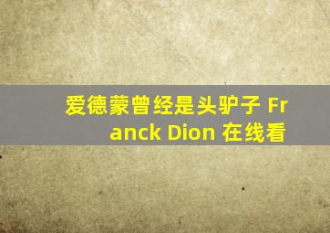 爱德蒙曾经是头驴子 Franck Dion 在线看